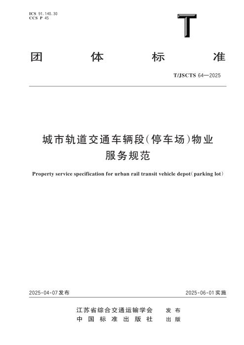 T/JSCTS 64-2025 城市轨道交通车辆段（停车场）物业服务规范