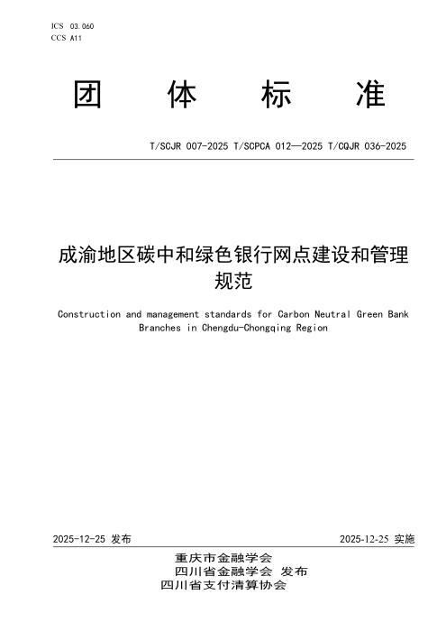T/CQJR 036-2025 成渝地区碳中和绿色银行网点建设和管理规范