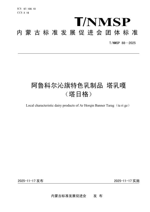 T/NMSP 88-2025 阿鲁科尔沁旗特色乳制品 塔乳嘎 （塔日格）