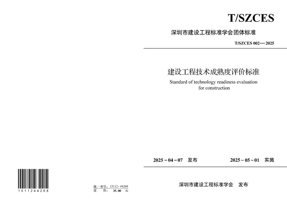 T/SZCES 002-2025 建设工程技术成熟度评价标准