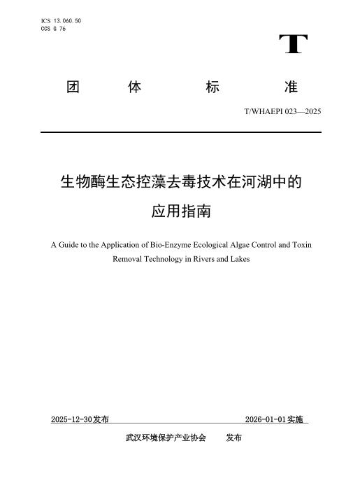 T/WHAEPI 023-2025 生物酶生态控藻去毒技术在河湖中的应用指南