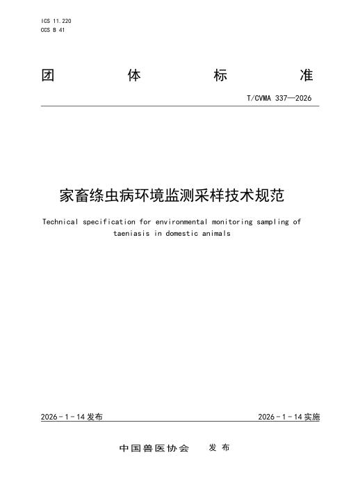 T/CVMA 337-2026 家畜绦虫病环境监测采样技术规范