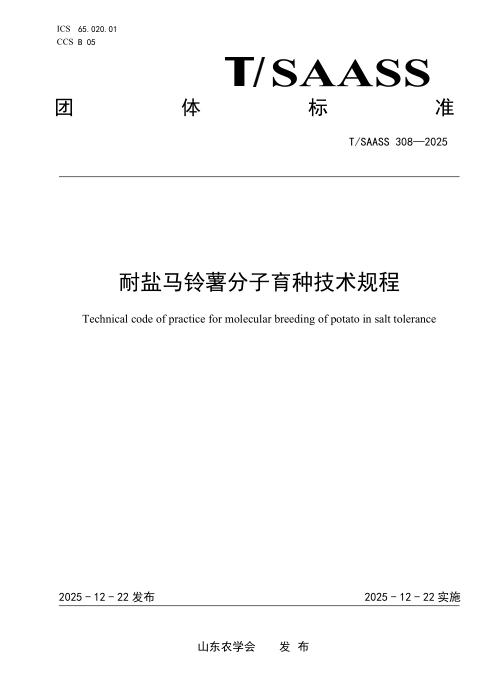 T/SAASS 308-2025 耐盐马铃薯分子育种技术规程