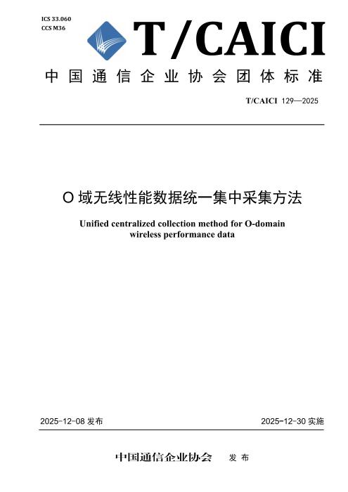 T/CAICI 129-2025 O域无线性能数据统一集中采集方法