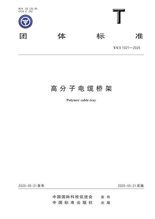 T/CI 1021-2025 高分子电缆桥架