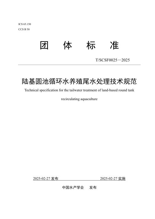 T/SCSF 0025-2025 陆基圆池循环水养殖尾水处理技术规范