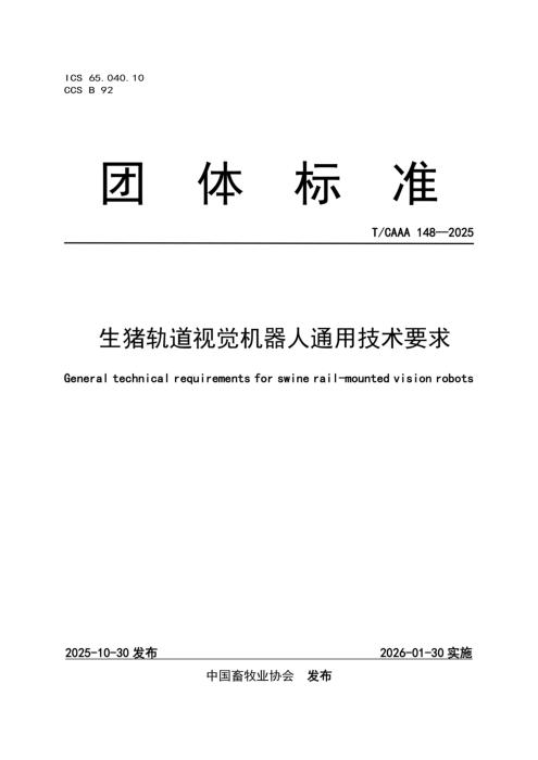 T/CAAA 148-2025 生猪轨道视觉机器人通用技术要求