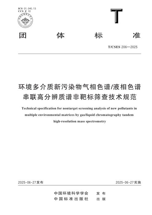 T/CSES 206-2025 环境多介质新污染物气相色谱 液相色谱串联高分辨质谱非靶标筛查技术规范