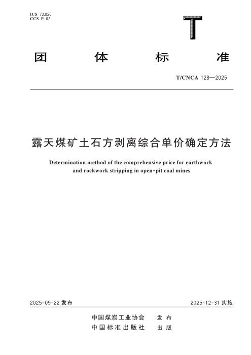 T/CNCA 128-2025 露天煤矿土石方剥离综合单价确定方法
