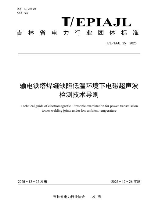 T/EPIAJL 25-2025 输电铁塔焊缝缺陷低温环境下电磁超声波检测技术导则