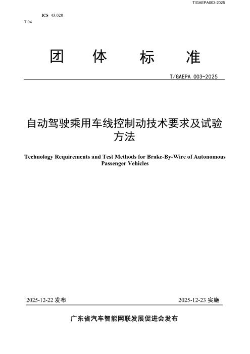 T/GAEPA 003-2025 自动驾驶乘用车线控制动技术要求及试验方法