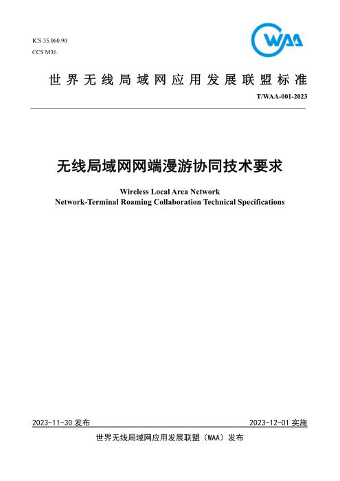 T/WAA 001-2023 无线局域网网端漫游协同技术要求