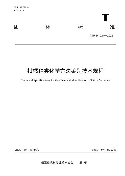 T/MNJX 024-2025 柑橘种类化学方法鉴别技术规程
