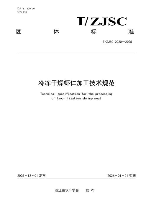 T/ZJSC 0020-2025 冷冻干燥虾仁加工技术规范