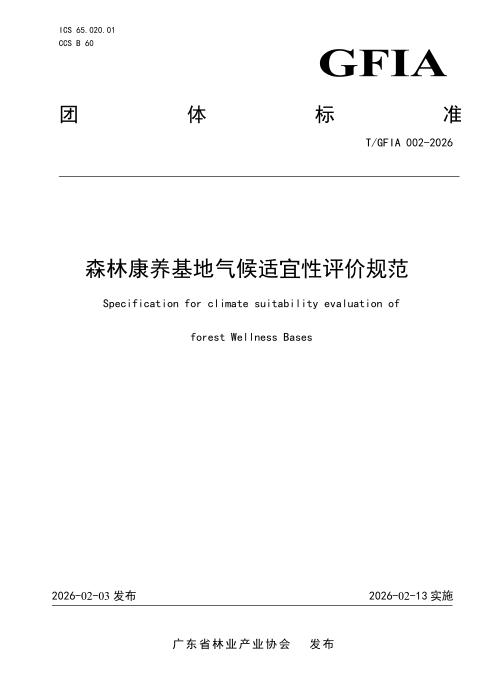T/GFIA 002-2026 森林康养基地气候适宜性评价规范