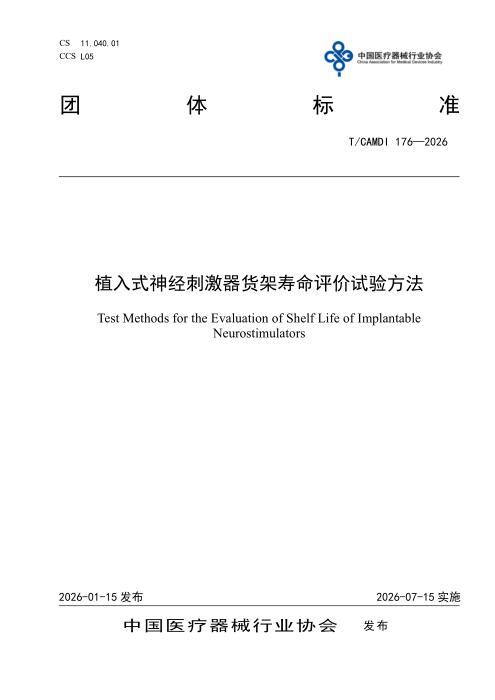 T/CAMDI 176-2026 植入式神经刺激器货架寿命评价试验方法
