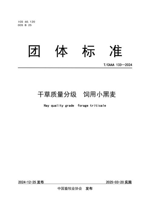 T/CAAA 133-2024 干草质量分级 饲用小黑麦
