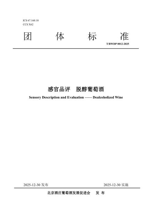 T/BWDP 0012-2025 感官品评 脱醇葡萄酒