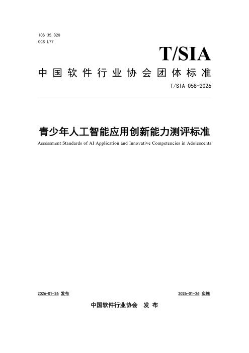 T/SIA 058-2026 青少年人工智能应用创新能力测评标准