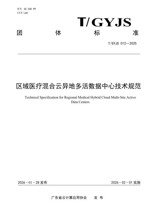 T/GYJS 012-2025 区域医疗混合云异地多活数据中心技术规范