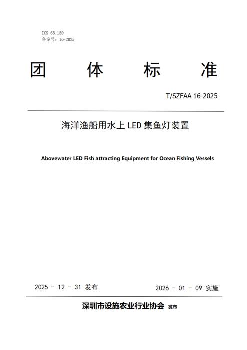 T/SZFAA 16-2025 海洋渔船用水上LED集鱼灯装置