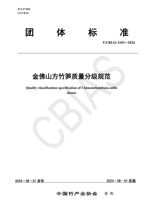 T/CBIAS 2103-2024 金佛山方竹笋质量分级规范
