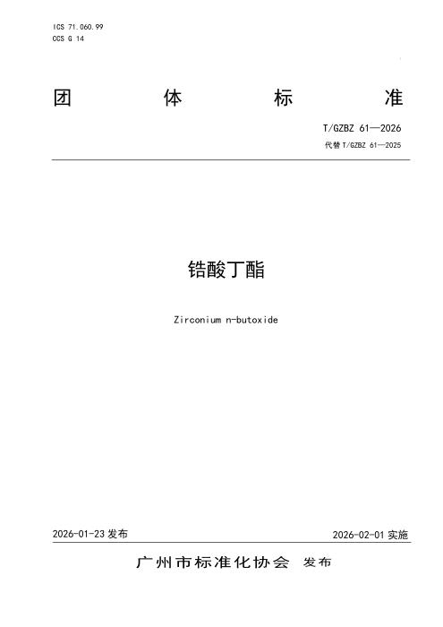 T/GZBZ 61-2026 锆酸丁酯