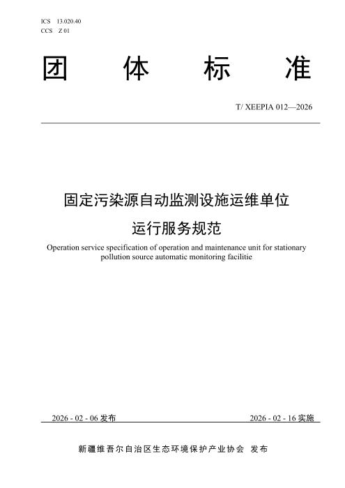 T/XEEPIA 012-2026 固定污染源自动监测设施运维单位运行服务规范