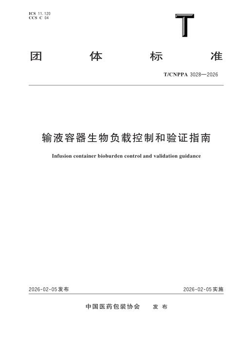 T/CNPPA 3028-2026 输液容器生物负载控制和验证指南