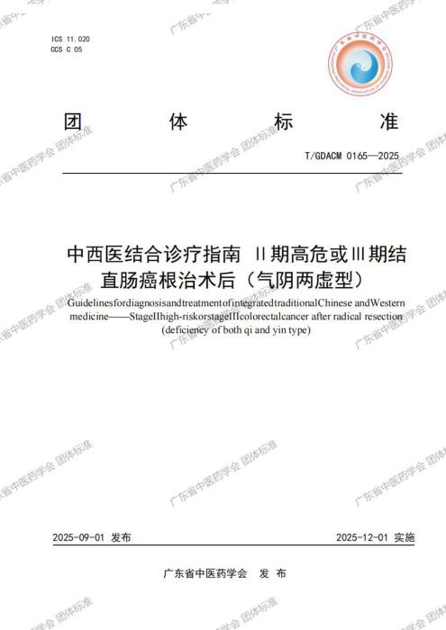 T/GDACM 0165-2025 中西医结合诊疗指南 Ⅱ期高危或Ⅲ期结 直肠癌根治术后（气阴两虚型）