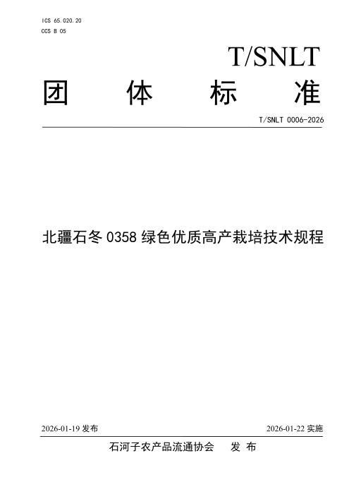 T/SNLT 0006-2026 北疆石冬 0358 绿色优质高产栽培技术规程