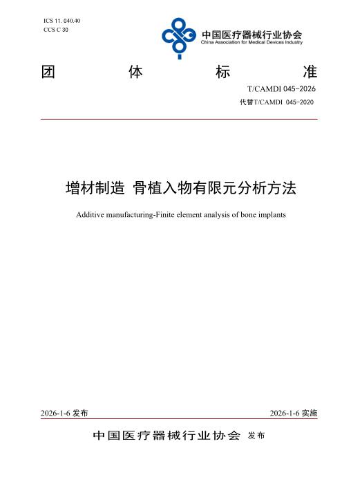 T/CAMDI 045-2026 增材制造 骨植入物有限元分析方法