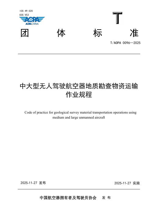T/AOPA 0096-2025 中大型无人驾驶航空器地质勘查物资运输作业规程