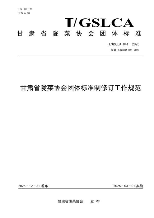 T/GSLCA 041-2026 甘肃省陇菜协会团体标准制修订工作规范
