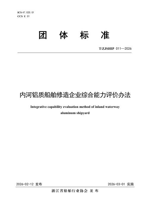 T/ZJSHIP 011-2026 内河铝质船舶修造企业综合能力评价办法