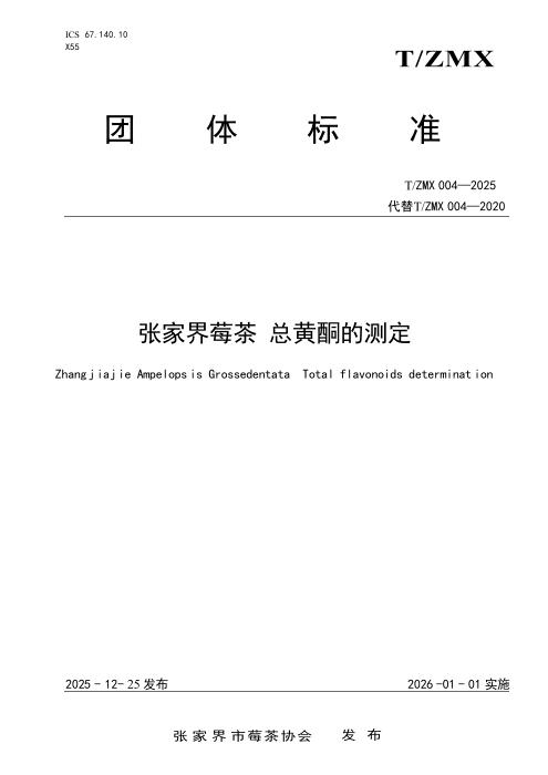 T/ZMX 004-2025 张家界莓茶 总黄酮的测定