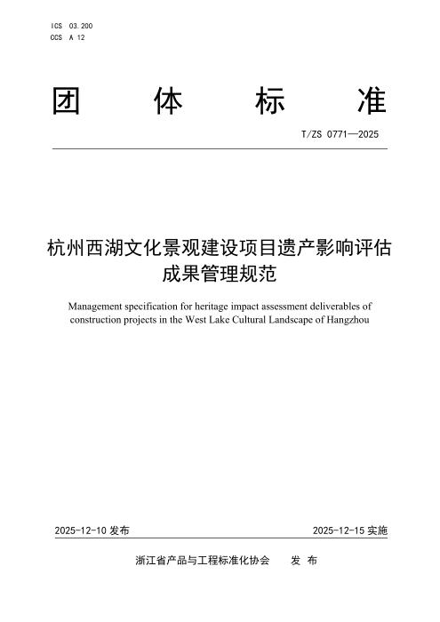 T/ZS 0771-2025 杭州西湖文化景观建设项目遗产影响评估成果管理规范