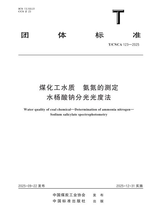 T/CNCA 123-2025 煤化工水质 氨氮的测定 水杨酸钠分光光度法