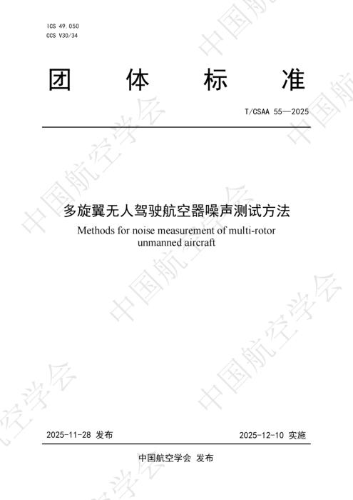 T/CSAA 55-2025 多旋翼无人驾驶航空器噪声测试方法