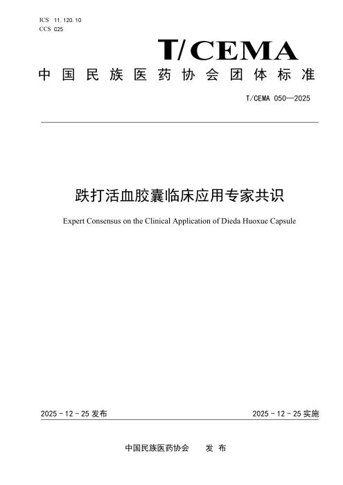 T/CEMA 050-2025 跌打活血胶囊临床应用专家共识