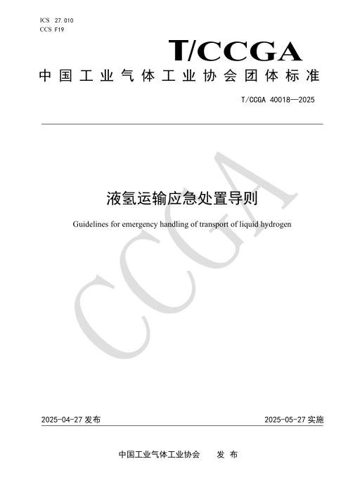T/CCGA 40018-2025 液氢运输应急处置导则