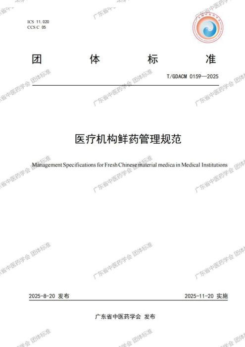 T/GDACM 0159-2025 医疗机构鲜药管理规范