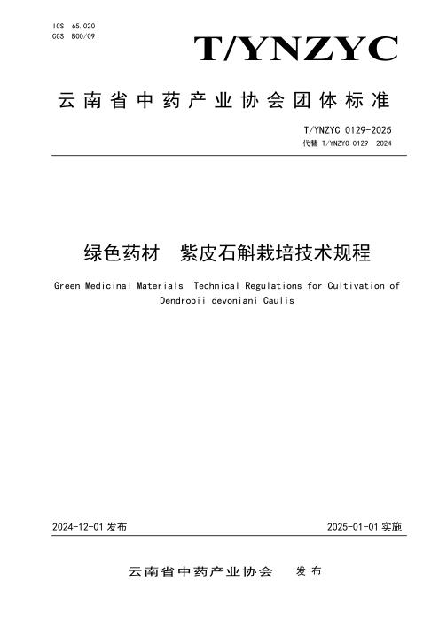 T/YNZYC 0129-2025 绿色药材 紫皮石斛栽培技术规程