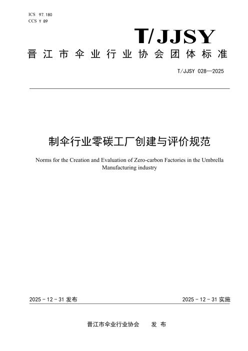 T/JJSY 028-2025 制伞行业零碳工厂创建与评价规范
