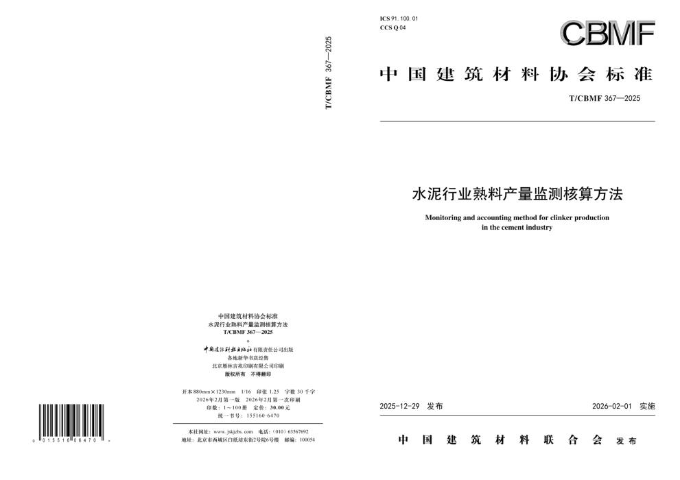 T/CBMF 367-2025 水泥行业熟料产量监测核算方法
