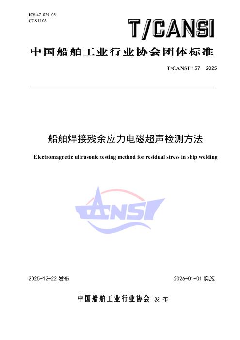 T/CANSI 157-2025 船舶焊接残余应力电磁超声检测方法