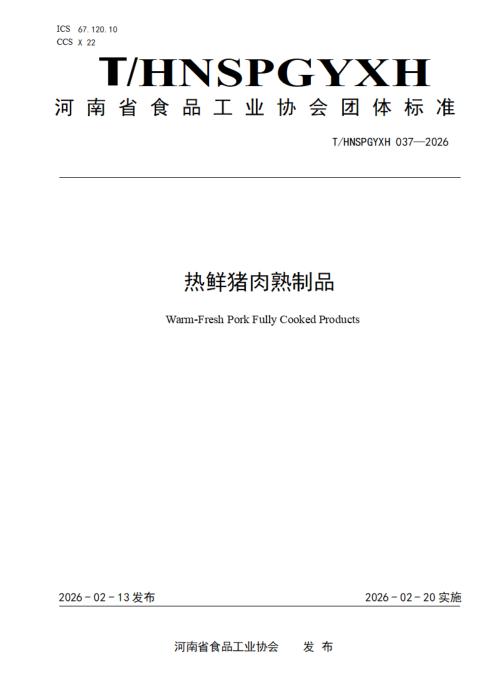 T/HNSPGYXH 037-2026 热鲜猪肉熟制品