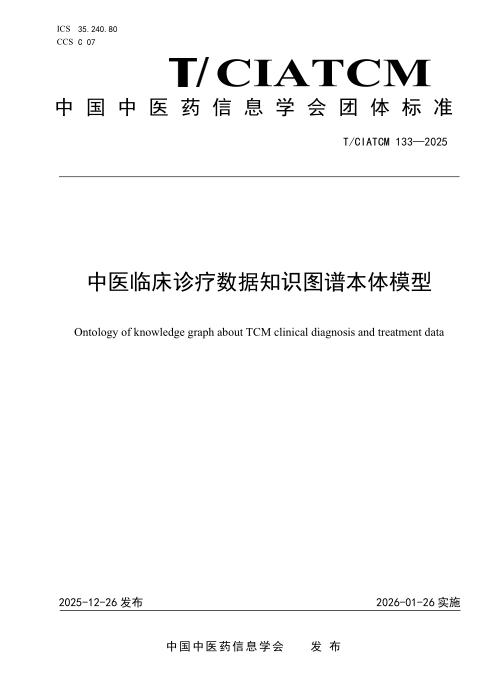 T/CIATCM 133-2025 中医临床诊疗数据知识图谱本体模型