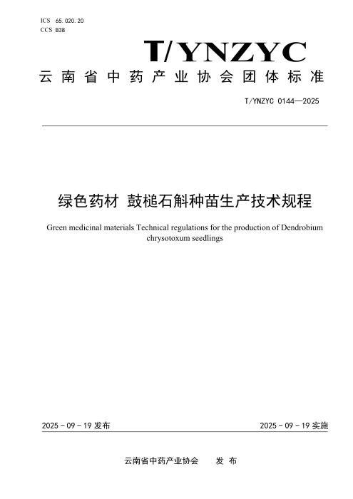 T/YNZYC 0144-2025 绿色药材 鼓槌石斛种苗生产技术规程