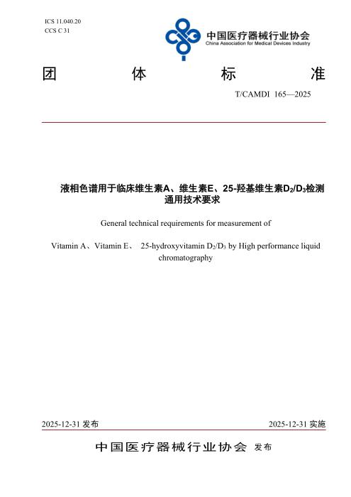 T/CAMDI 165-2025 液相色谱用于临床维生素A、维生素E、25-羟基维生素D2 D3检测通用技术要求